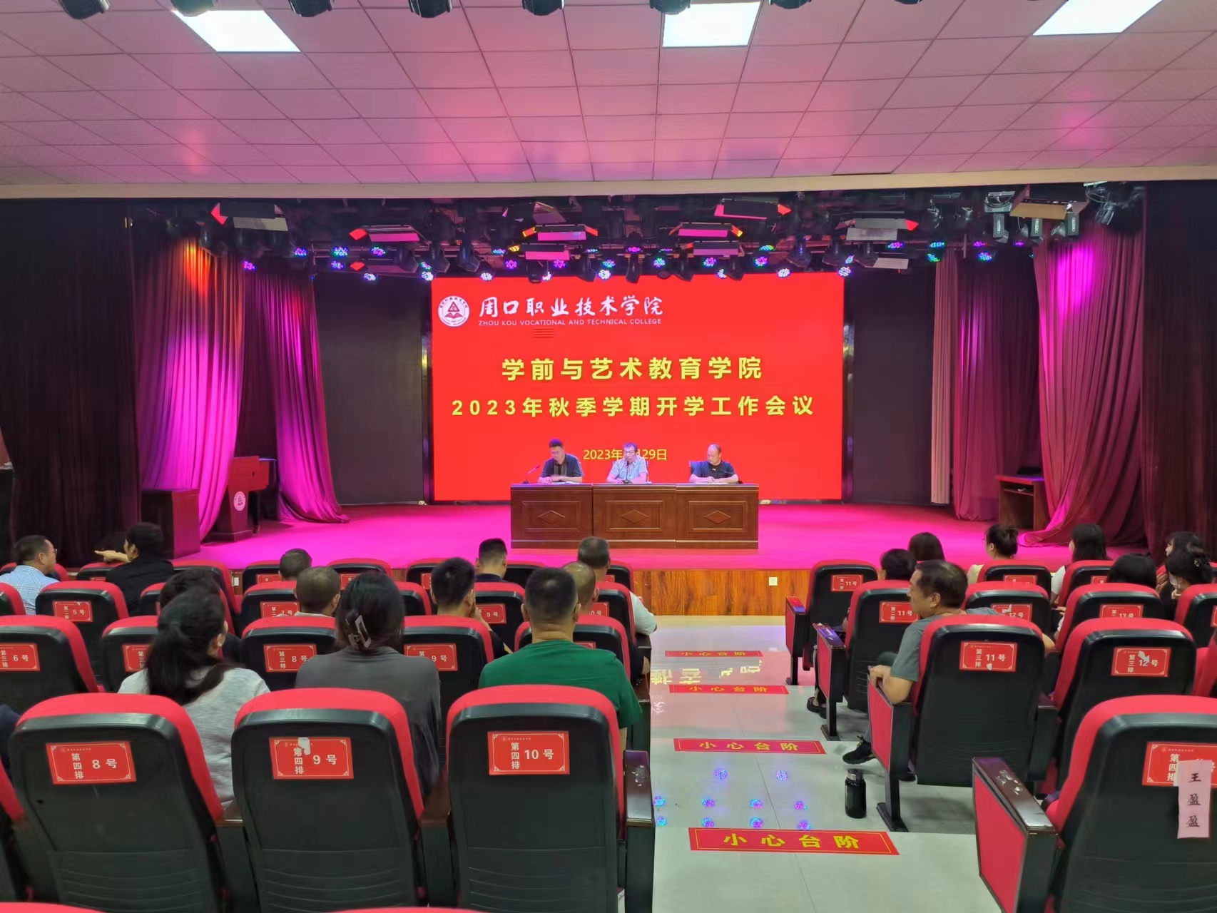 周口职业技术学院学前与艺术教育学院召开2023年秋季学期开学工作会议-学前与艺术教育学院