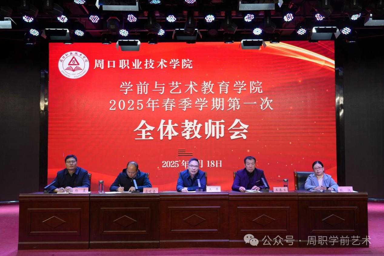 周口职业技术学院学前与艺术教育学院（纺织服装学院）召开2025年春季学期第一次全体教师会-学前与艺术教育学院.