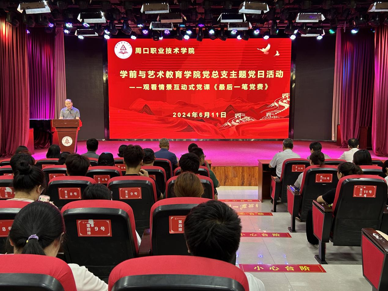 周口职业技术学院学前与艺术教育学院党总支开展主题党日活动——观看情景互动式党课《最后一笔党费》-学前与艺术教育学院